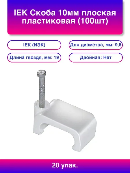 20упак. Скоба 10мм плоская пластиковая 100шт