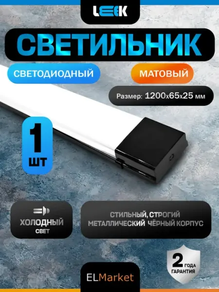 Leek Lamp Светильник линейный светодиодный матовый 55 Вт 120 см 6500к