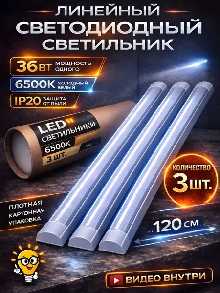 Светильник линейный светодиодный 120 см 3шт