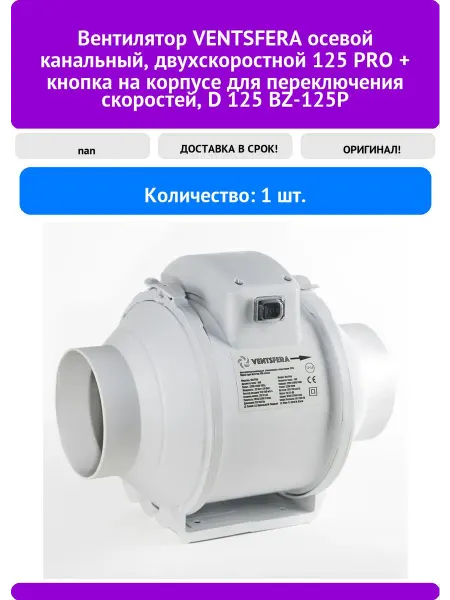 Вентилятор VENTSFERA осевой канальный двухскоростной 125 P