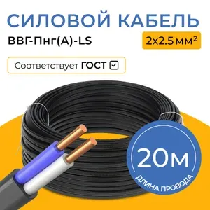 Силовой кабель ВВГ-Пнг(А)-LS 2 x 2.5 мм², 20 м, 1800 г