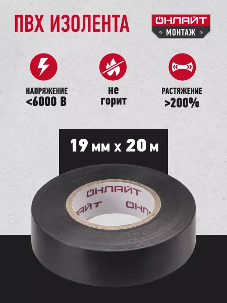 ОНЛАЙТ Изолента черная ПВХ 19 мм х 20 метров