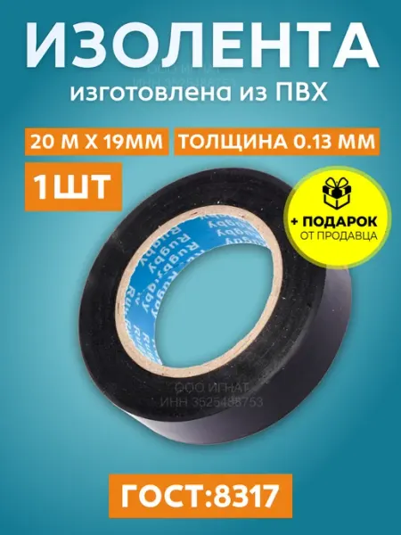 RUSSIAN MALL Изолента черная 19мм х 20м, 1 шт