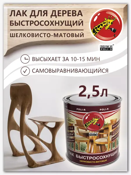 Poli-R Лак быстросохнущий, шелковисто-матовый 2,5л