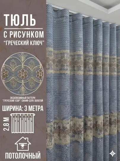 Тюль штора интерьерная, 300х280 см