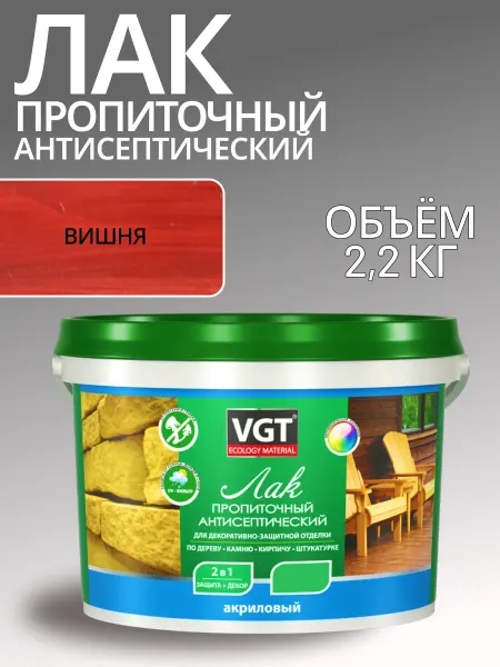 Лак акриловый пропиточный антисептический вишня 2.2 л
