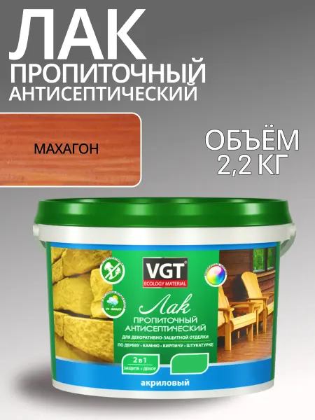 Лак акриловый пропиточный антисептический махагон 2 2 л