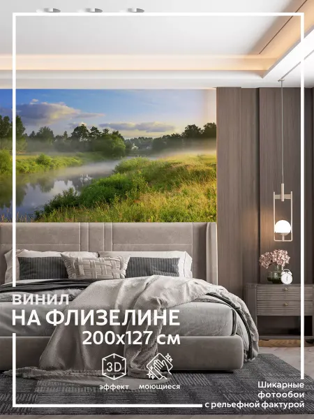 Обоюшкины Фотообои Природа в зал на кухню в спальню 200х120