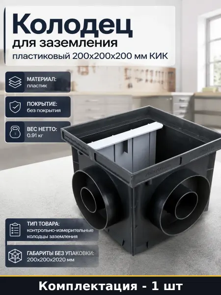Колодец для заземления пластиковый 200х200х200 мм КИК