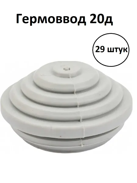 Гермоввод 20д 29 штук