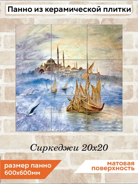 Fres-co Панно из керамической плитки Сиркеджи 20х20