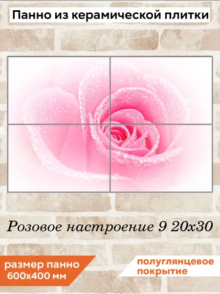 Fres-co Панно из керамической плитки Розовое настроение 9 20х30