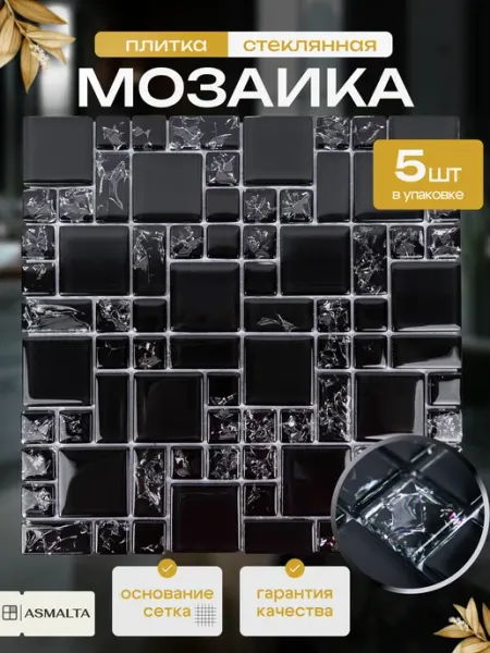 ASMALTA Плитка мозаика стеклянная 300х300 чип 23х23 уп 5 шт