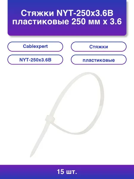 15шт. Стяжки NYT-250x3 6В пластиковые 250 мм х 3 6 мм черн