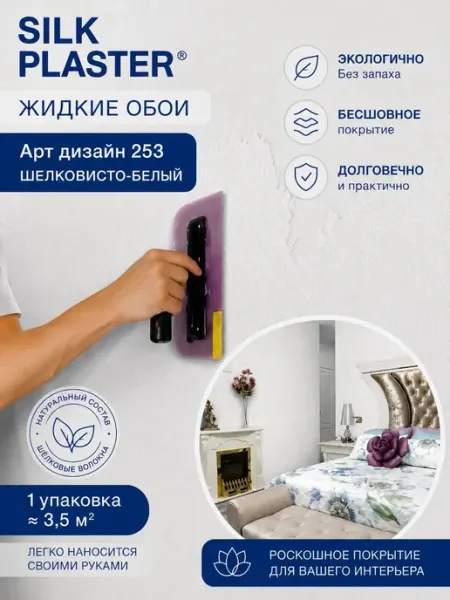 Silk Plaster Жидкие обои Арт Дизайн 253 из шелка для стен