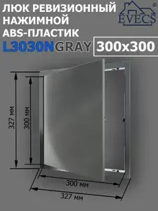 Люк ревизионный нажимной 300х300 L3030N, пластик EVECS, СЕРЫЙ