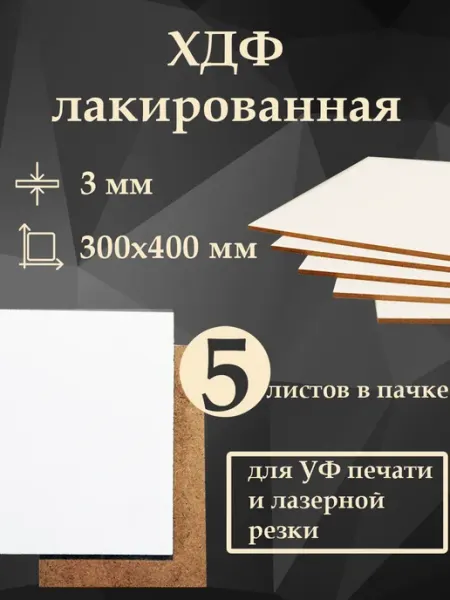 ХДФ белый лакированный (ЛХДФ LHDF) 300х400х3 мм - 5 штук
