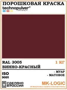 Technopulver. Порошковая краска. RAL 3005. Муар. Матовое. 1 кг.