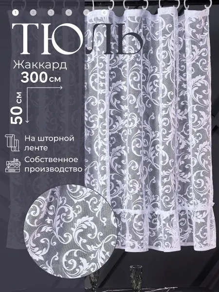 ИнтерШтор ( Шторы ) тюль на окна и кухню короткая 300х50 см белая