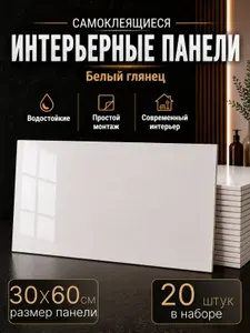 Самоклеящиеся панели для стен 30*60см 25шт
