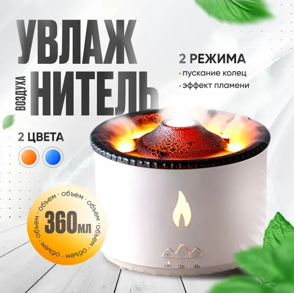 Увлажнитель воздуха вулкан Аромадиффузор