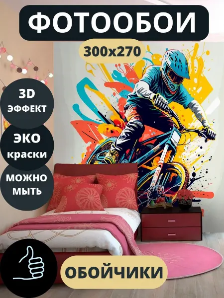 Обойчики Фотообои Детские Велосипед Спорт в спальню детскую 300х270