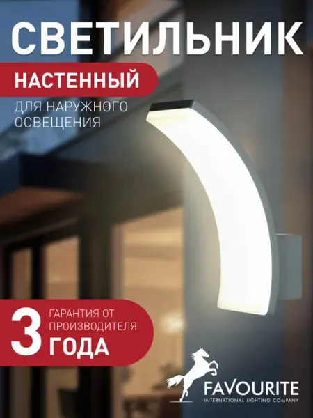 FAVOURITE Светильник уличный настенный светодиодный IP65 3034-1W