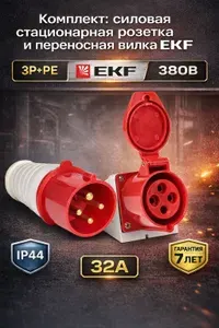 EKF Вилка силовая переносная 32А 380В IP44