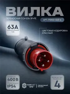 Iek Вилка переносная ССИ-034 3Р+РЕ 63А 380-415В IP54