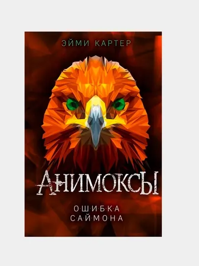 Анимоксы. Ошибка Саймона, Эйми Картер