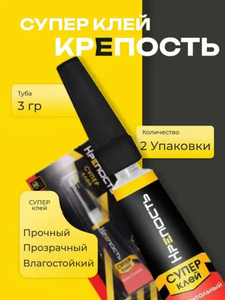 Супер-клей Крепость 3г-2шт