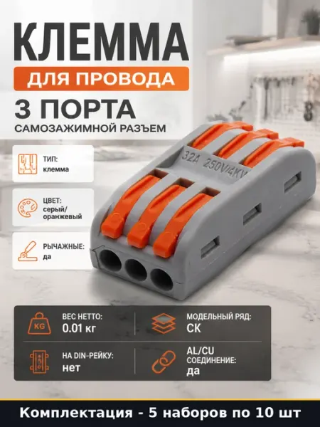 Электромонтажные клеммы 3х проводные 5 шт негорючий пластик