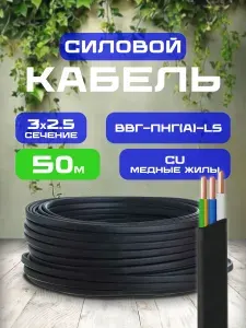 Силовой кабель ВВГ-Пнг(А)-LS 3х2,5 мм кв, 50 м