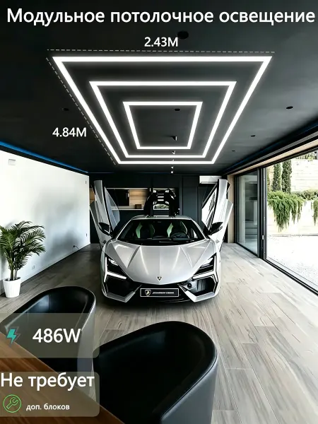 Светильник для автосалона 4.84x2.43м" 6500k 486Вт