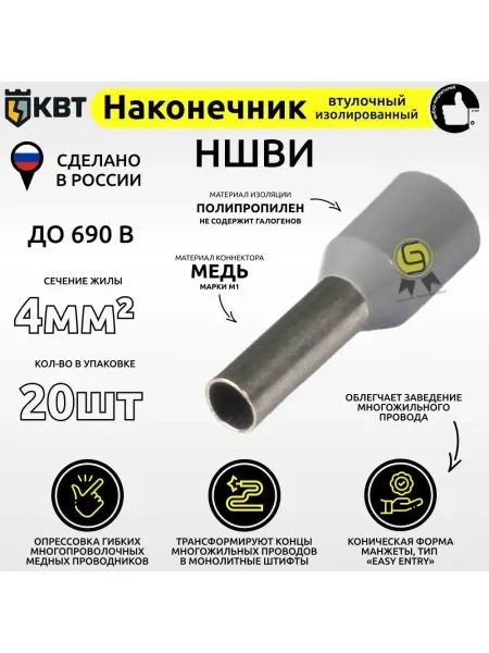 КВТ Наконечник 20 шт 4 мм2 НШВИ втулочный изолированный