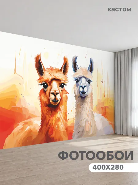 CustomDesign Фотообои Лама 400х270 см