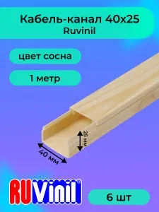 "РОЗЕТКА" Кабель-канал сосна 40х25 Ruvinil ПВХ пластик L1000 - 20шт