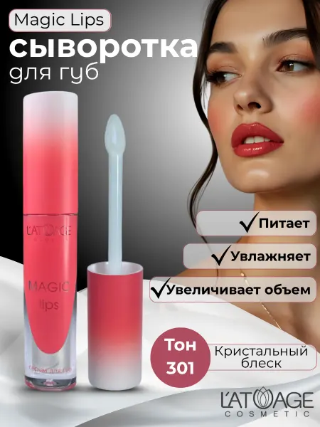 L'atuage Cosmetic Сыворотка для губ MAGIC LIPS тон 301 прозрачный с шиммером