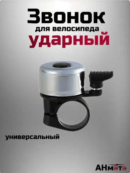 АНмото Звонок велосипедный механический ударный