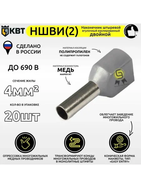 КВТ Наконечник 20шт 4мм2 двойной НШВИ-2 втулочный изолированный