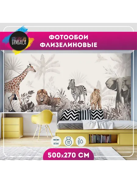 Bumbasa Фотообои флизелиновые Животные в джунглях 500х270
