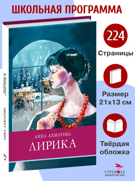 СТРЕКОЗА Детское издательство Лирика. Анна Ахматова