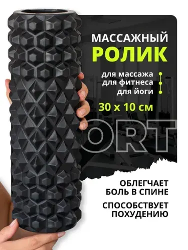 Валик для спины Hopefitness с усиленным основанием,средней жесткости 30х10 см черный, массажный ролик, мфр ролл