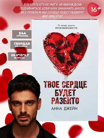 Твоё сердце будет разбито, Анна Джейн