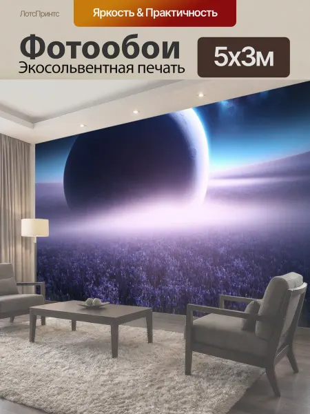 LotsPrints Фотообои "Космос в стиле романтизм глубокие поля." 5x3м