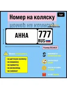 Номер на велосипед, машинку, самокат Анна