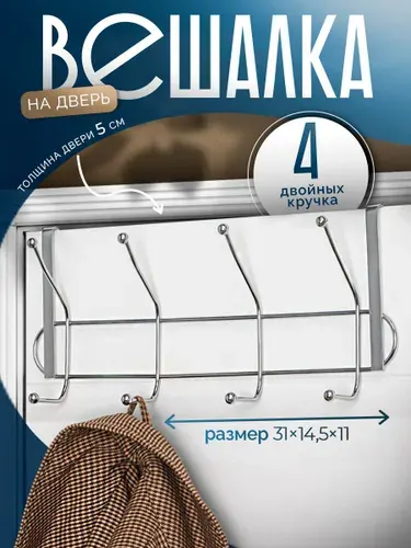 Вешалки для одежды, вешалка на дверь для хранения одежды в прихожую Доляна "Блеск", 4 двойных крючка, цвет хром, размер 30х10х16 см