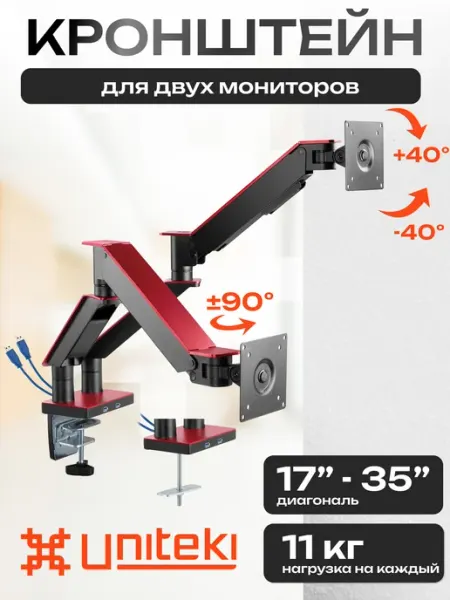 UniTeki 30102 Кронштейн для двух мониторов со струбциной 17-35"