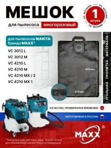 Мешок для пылесоса Makita VC 3012 L, VC 4210, пылесборник многоразовый