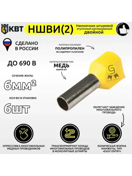 КВТ Наконечник 6 шт 6 мм2 двойной НШВИ-2 втулочный изолированный
